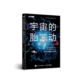 《宇宙的胎动：在深空中寻找生命起源》