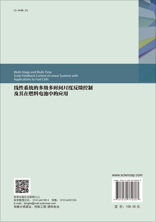 线性系统的多级时间尺度反馈控制及其在燃料电池中的应用 商品图1