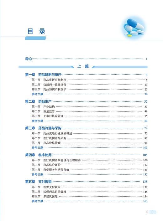 中国药品供应保障制度概论 薛海宁 丁锦希 药品供应保障各环节政策法规发展 制度现存问题分析建议 人民卫生出版社9787117360258 商品图2