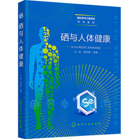 硒与人体健康