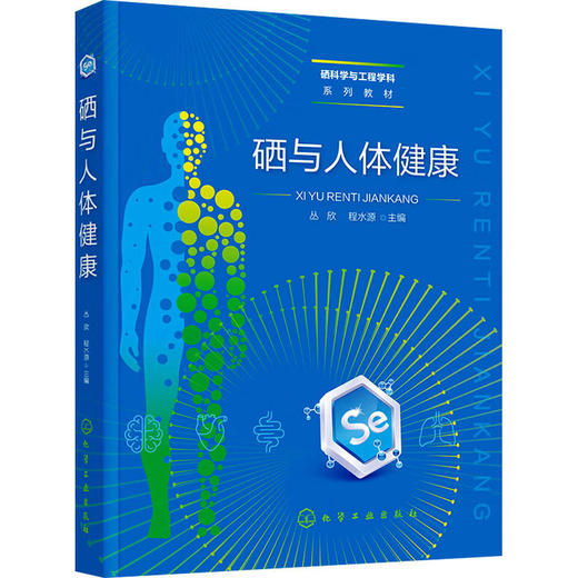 硒与人体健康 商品图0