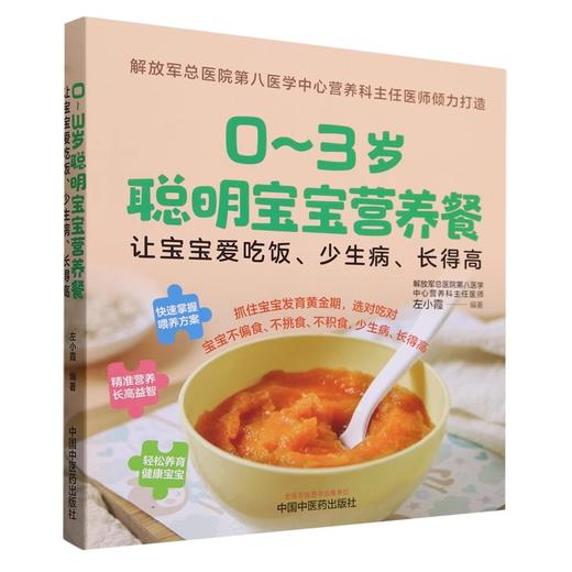 0~3岁聪明宝宝营养餐 让宝宝爱吃饭 少生病 长得高 左小霞 编著 快速掌握喂养方案 轻松养育健康宝宝 中国中医药出版9787513284295 商品图1