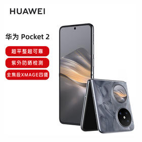 新品上市【家居】华为 HUAWEI Pocket 2 手机 