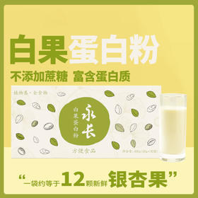 基地直发-白果蛋白粉600g（20g×30袋）
