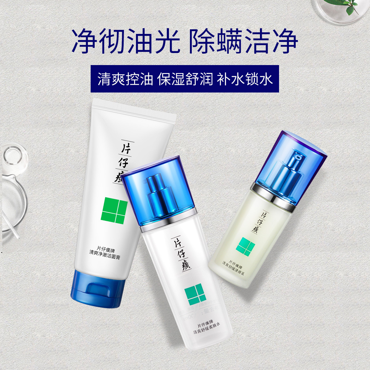 【40年国货品牌  控油补水保湿三合一】 片仔癀控油清洁套装 | 洁面膏+柔肤水+清痘乳全套护理