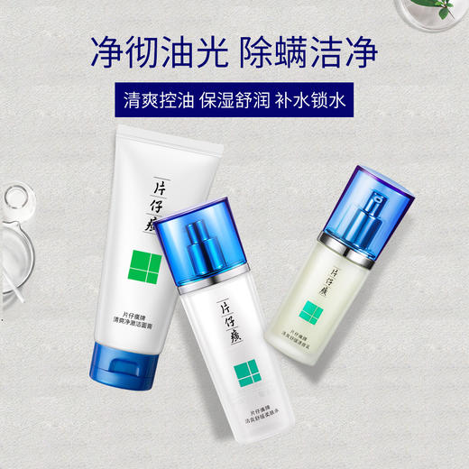 【40年国货品牌  控油补水保湿三合一】 片仔癀控油清洁套装 | 洁面膏+柔肤水+清痘乳全套护理 商品图0