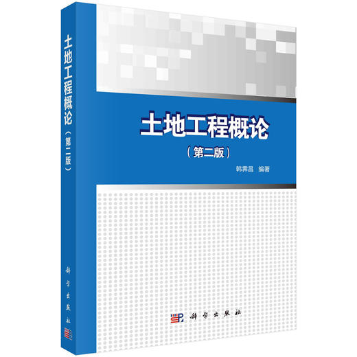 土地工程概论（第二版） 商品图0