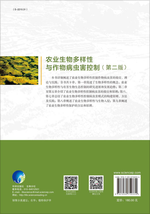 农业生物多样性/朱有勇院士著作 / 十四五国家重点出版物出版规划 /与第一版间隔10年 / 第一版累计印刷10次 商品图1