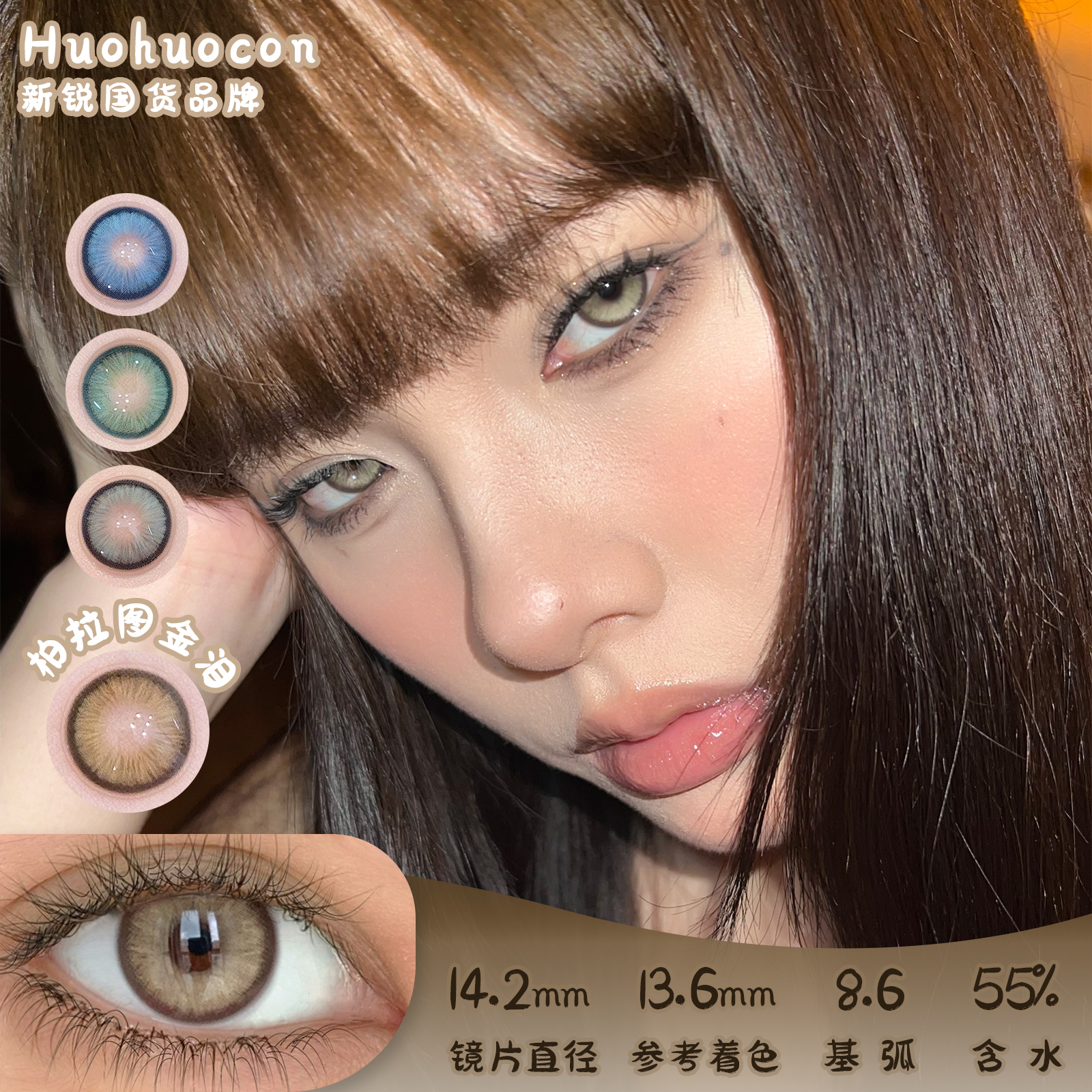 HUOHUOCON 柏拉图金泪 日抛 10片 14.2mm 参考着色 13.6mm 基弧 8.6 含水 55% 新锐国货