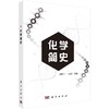化学简史/徐建中 马海云 商品缩略图0