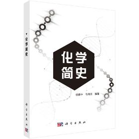 化学简史/徐建中 马海云
