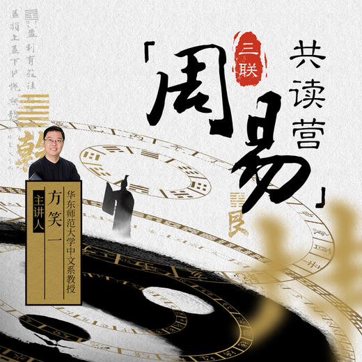 三联《周易》共读营 商品图0