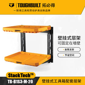 壁挂式工具箱配套层架TB-B1S3-M-20金属支架TOUGHBUILT拓必得工具