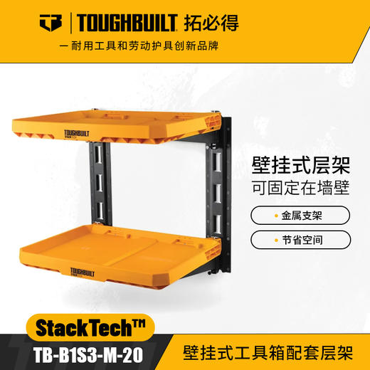 壁挂式工具箱配套层架TB-B1S3-M-20金属支架TOUGHBUILT拓必得工具 商品图0