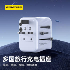 【预售】品胜 15W海心系列多功能旅行转换充 排插座电源转换器手机USB充电器