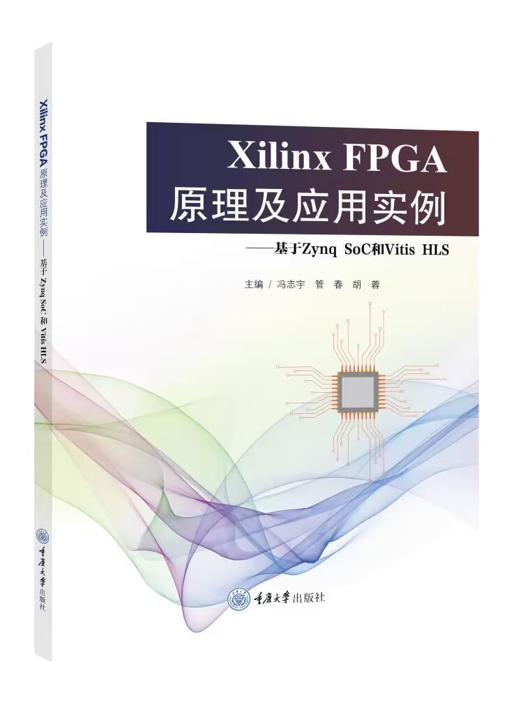 Xilinx FPGA原理及应用实例——基于Zynq SoC和Vitis HLS