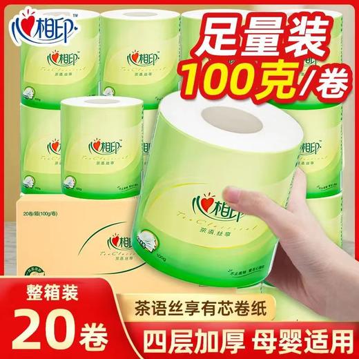 【心相印卷纸4层*100克*20卷】卫生纸柔软厕纸居家日用 商品图0
