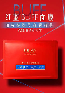 Olay红蓝BUFF面膜