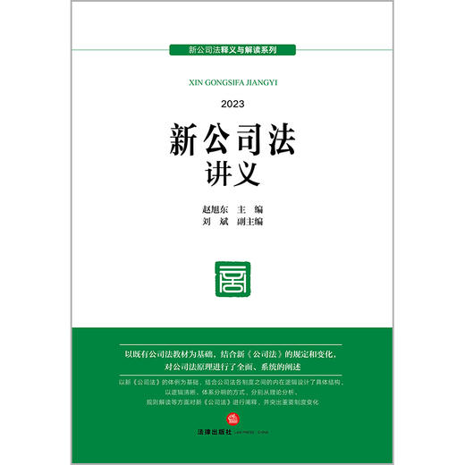 新公司法讲义(赵旭东 主编) 商品图1