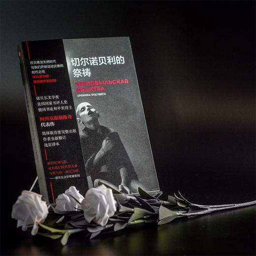 切尔诺贝利的祭祷 阿列克谢耶维奇  切尔诺贝利的回忆完整版 商品图2