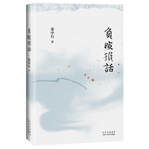 负暄琐话三册 张中行 著 散文 商品图3