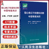 冠心病CT检查和诊断中国专家共识 卢光明 金征宇 CT检查在冠心病诊断治疗中应用的专家共识 放射医学 人民卫生出版社9787117360715 商品缩略图0