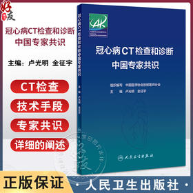 冠心病CT检查和诊断中国专家共识 卢光明 金征宇 CT检查在冠心病诊断治疗中应用的专家共识 放射医学 人民卫生出版社9787117360715