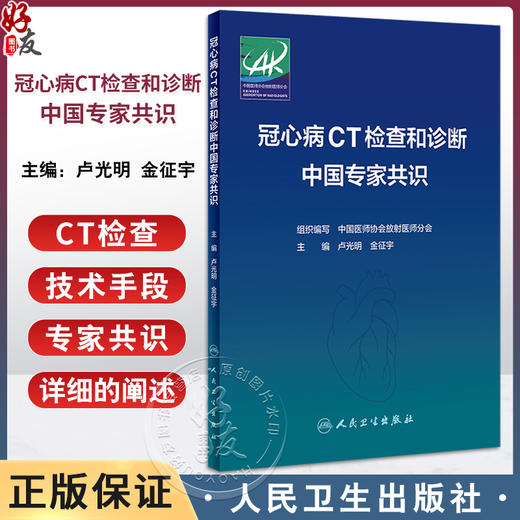 冠心病CT检查和诊断中国专家共识 卢光明 金征宇 CT检查在冠心病诊断治疗中应用的专家共识 放射医学 人民卫生出版社9787117360715 商品图0