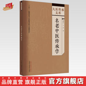 名老中医传承学 谷晓红 于河 著 中国中医药出版社 大医传承文库