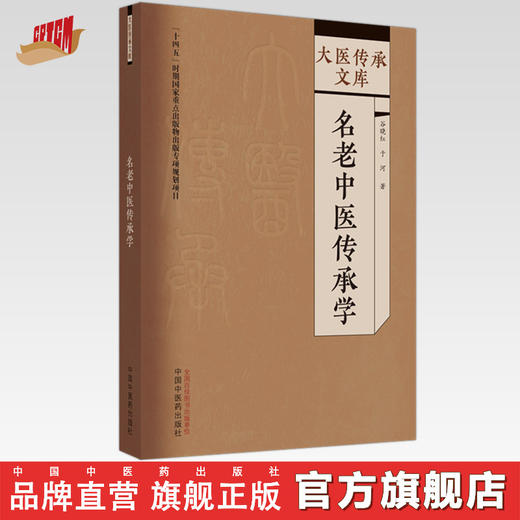 名老中医传承学 谷晓红 于河 著 中国中医药出版社 大医传承文库 商品图0