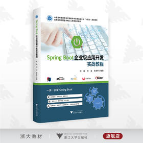 SPRING BOOT企业级应用开发实战教程/高等院校应用型本科Java课程系列教材/张磊/宋洁/张建军/浙江大学出版社