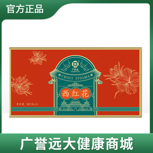 【礼盒装】广誉远 西红花 藏红花 手工挑丝 产自西藏 1g*5瓶/盒 效期至24年5月 介意勿拍 商品图0