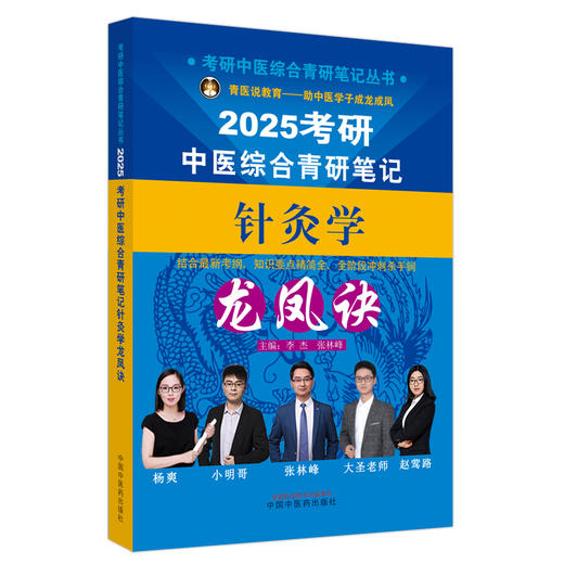 2025年考研中医综合青研笔记针灸学龙凤诀 李杰 张林峰 主编 中国中医药出版社 中药学针灸学硕士研究生考试中医考研复习书籍 商品图4