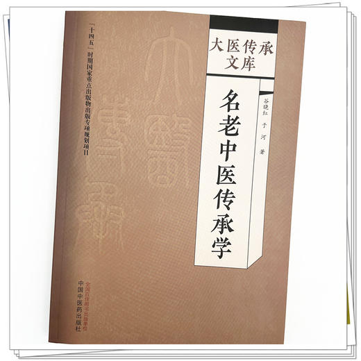 名老中医传承学 谷晓红 于河 著 中国中医药出版社 大医传承文库 商品图3