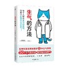 生气的方法 伊藤拓 著 心理学 商品缩略图3