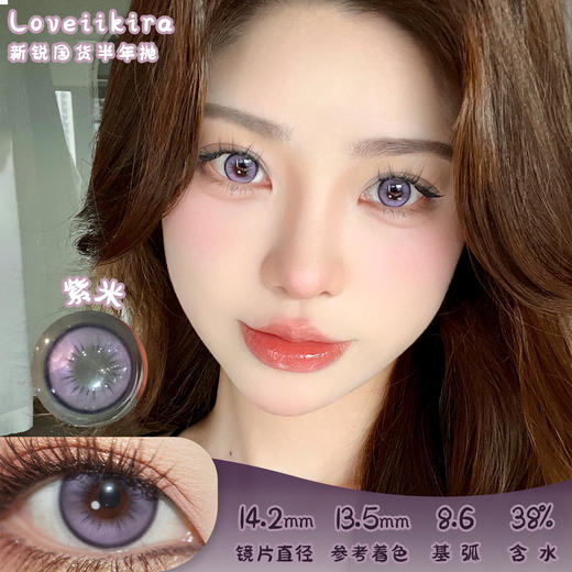Loveiikira 紫米 半年抛 两片 14.2mm 参考着色 13.5mm 基弧 8.6 含水 38% 新锐国货 商品图0