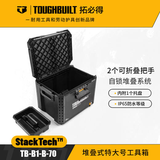 堆叠式特大号工具箱TB-B1-B-70自动锁定TOUGHBUILT拓必得工具 商品图0