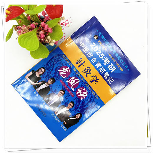 2025年考研中医综合青研笔记针灸学龙凤诀 李杰 张林峰 主编 中国中医药出版社 中药学针灸学硕士研究生考试中医考研复习书籍 商品图1