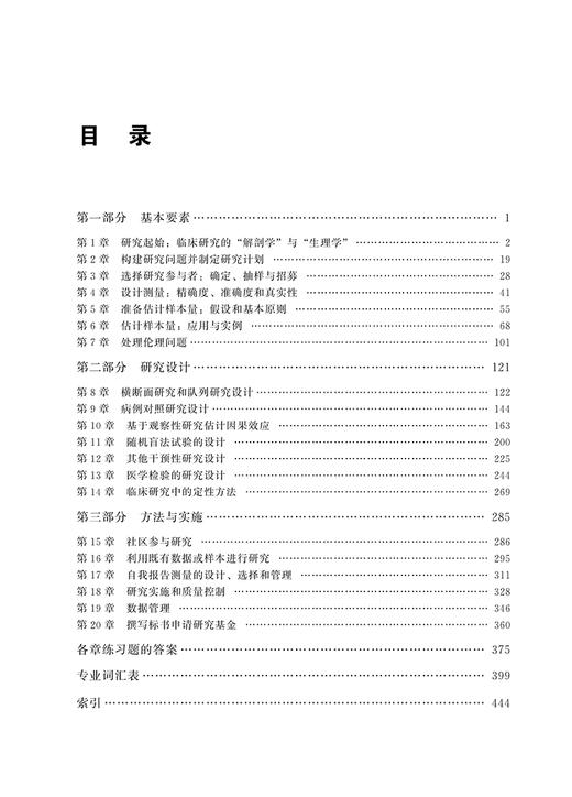 临床研究设计 第5版 涵盖多种形式的临床研究 临床试验 观察性研究 转化科学和以病人为中心的研究 北京大学医学出版9787565930171 商品图4