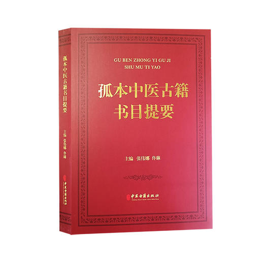 孤本中医古籍书目提要 医经 医理 伤寒金匮 诊法 本草 方书 临证各科 针推外治 养生 医案医话医论等 中医古籍出版社9787515224091 商品图1