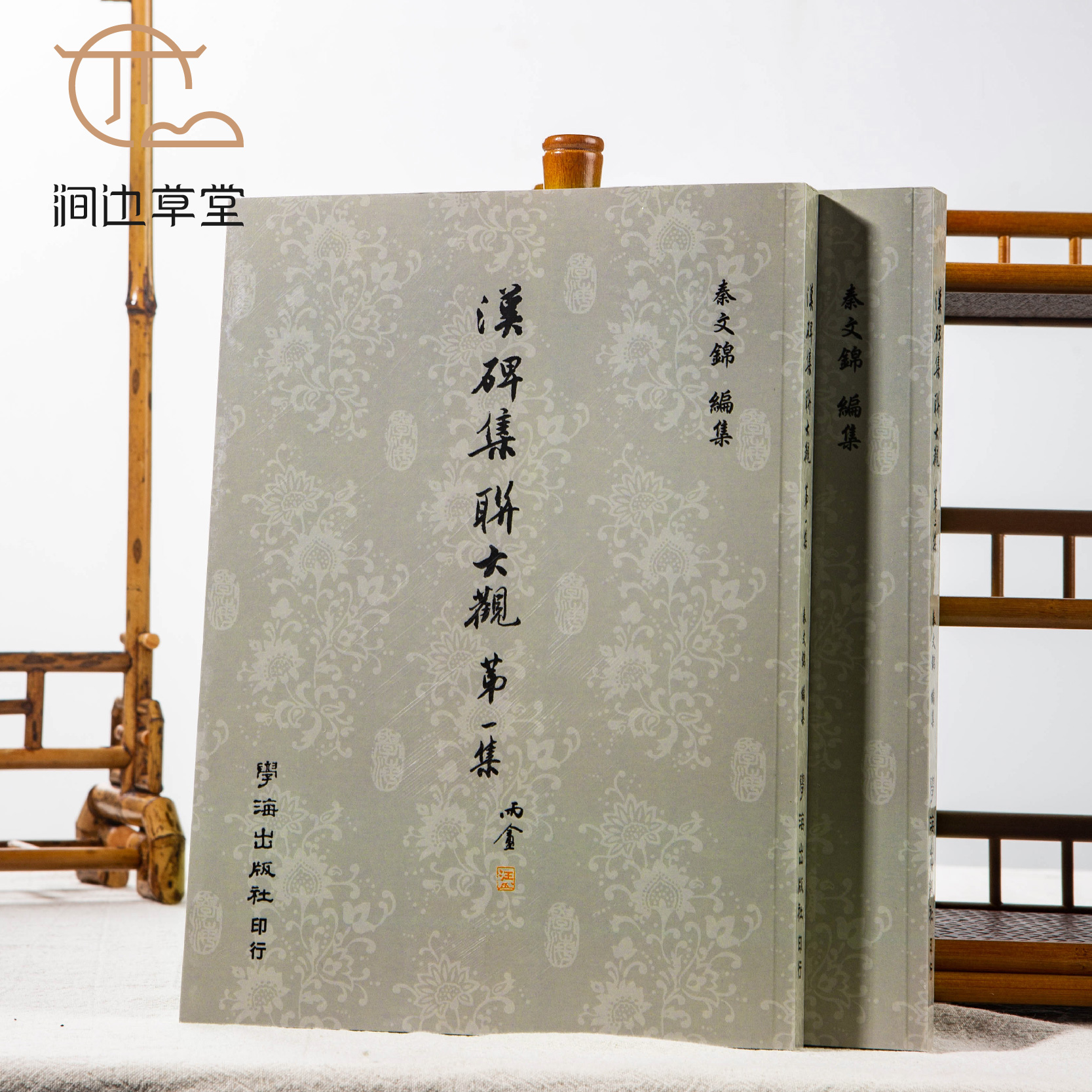 【绝版好书】《汉碑集联大观》两册全，16开610页，2020年学海出版社据民国古鉴阁本影印初版