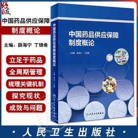 中国药品供应保障制度概论 薛海宁 丁锦希 药品供应保障各环节政策法规发展 制度现存问题分析建议 人民卫生出版社9787117360258