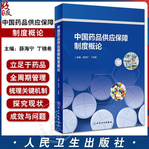 中国药品供应保障制度概论 薛海宁 丁锦希 药品供应保障各环节政策法规发展 制度现存问题分析建议 人民卫生出版社9787117360258 商品图0