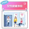 女性健康体检 商品缩略图0