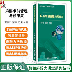 麻醉术前管理与预康复 黄宇光 刘子嘉主编 协和麻醉大讲堂系列丛书 北京协和医院麻醉科临床经验总结 人民卫生出版社9787117353502