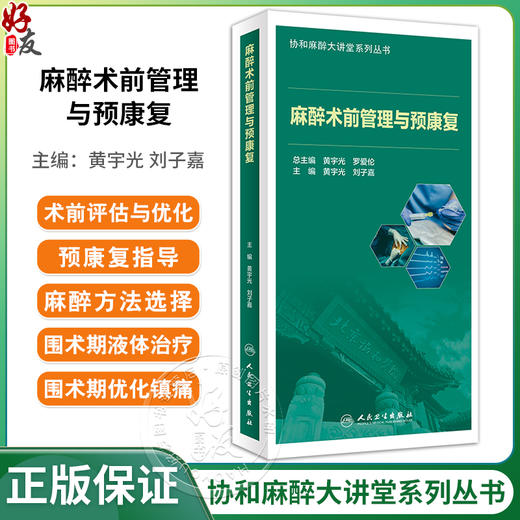 麻醉术前管理与预康复 黄宇光 刘子嘉主编 协和麻醉大讲堂系列丛书 北京协和医院麻醉科临床经验总结 人民卫生出版社9787117353502 商品图0