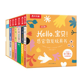 Hello，宝贝！感官激发玩具书（全6册）