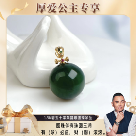 【厚爱公主专享】18K碧玉十字架猫眼圆珠吊坠