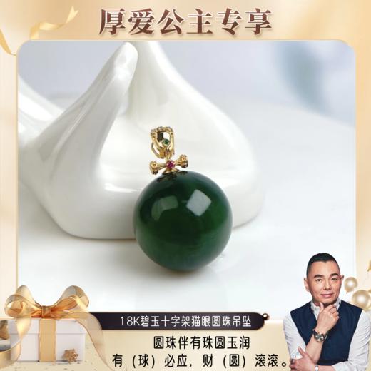 【厚爱公主专享】18K碧玉十字架猫眼圆珠吊坠 商品图0