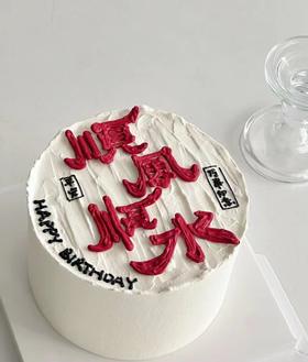 【生日蛋糕】顺风顺水款